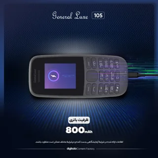 جنرال لوکس 105 گارانتی 24 ماهه 12ماه حوادث 30 روز تعویض